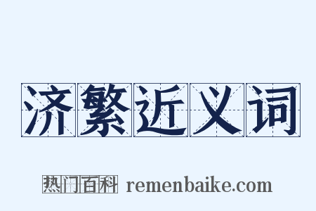 济繁近义词是什么意思的图片